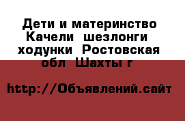 Дети и материнство Качели, шезлонги, ходунки. Ростовская обл.,Шахты г.